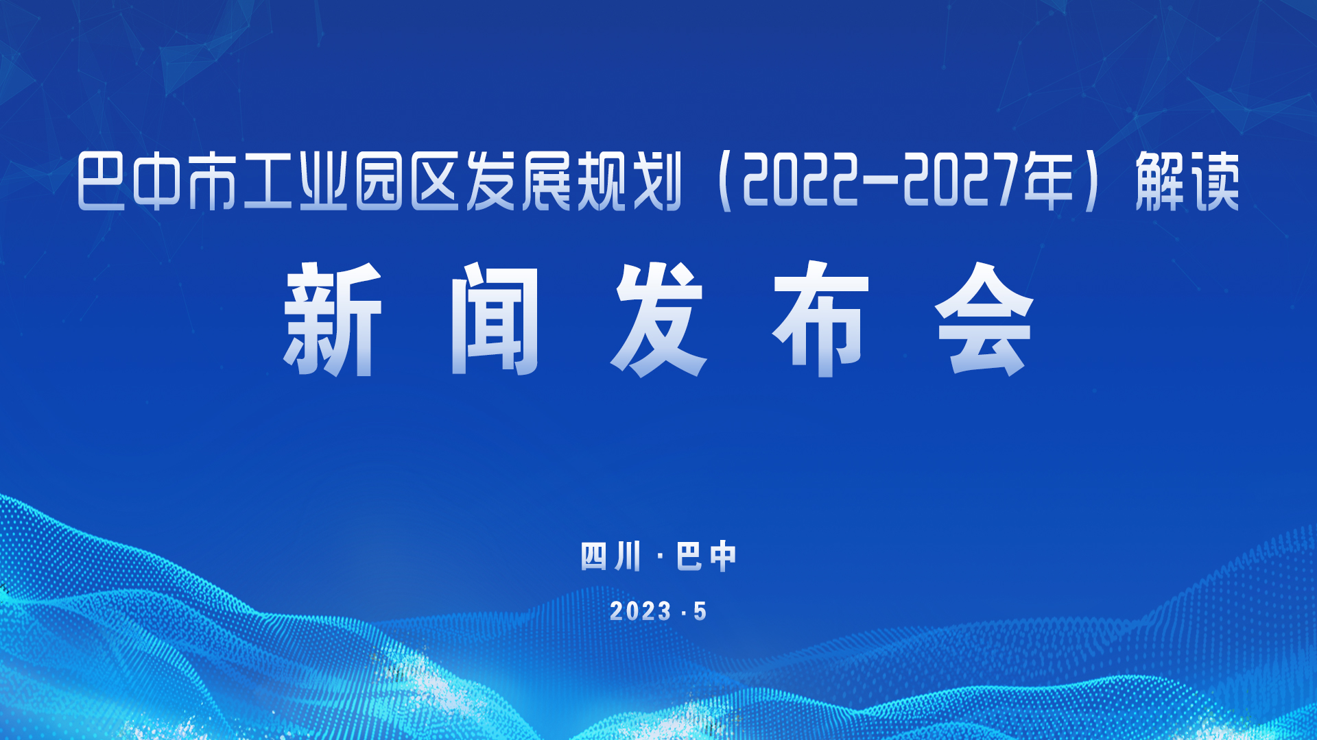 巴中市工业园区发展规划（2022-2027年）解读新闻发布会