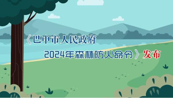 动画 |《巴中市人民政府2024年森林防火命令》