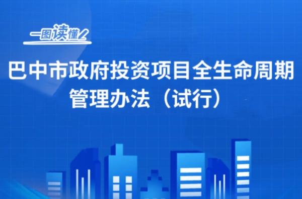 巴中市政府投资项目全生命周期管理办法（试行）