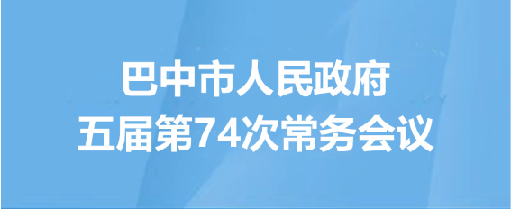 市政府五届第74次常务会议