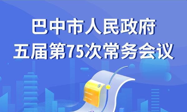 市政府五届第75次常务会议